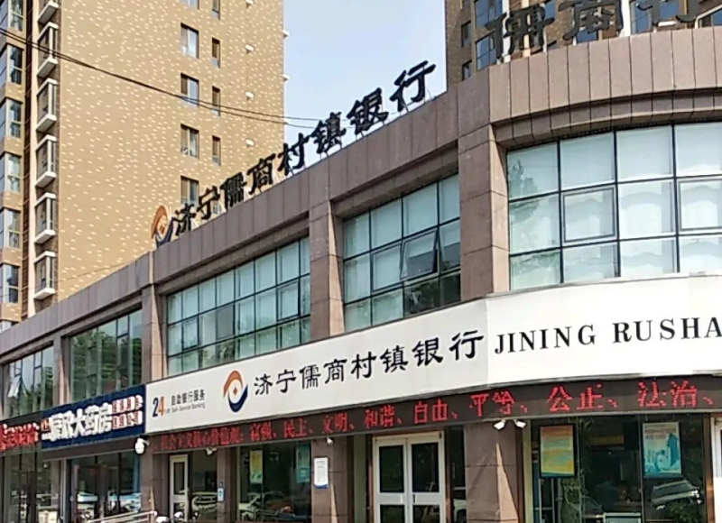 濟甯儒商村鎮銀行